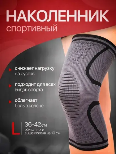 Наколенник спортивный размер L