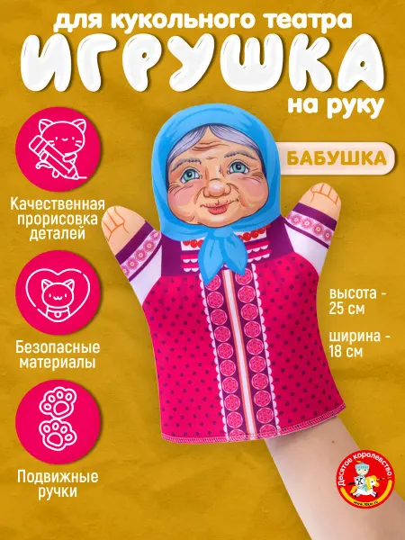 ДЕСЯТОЕ КОРОЛЕВСТВО Игрушка на руку для кукольного театра "Бабушка"