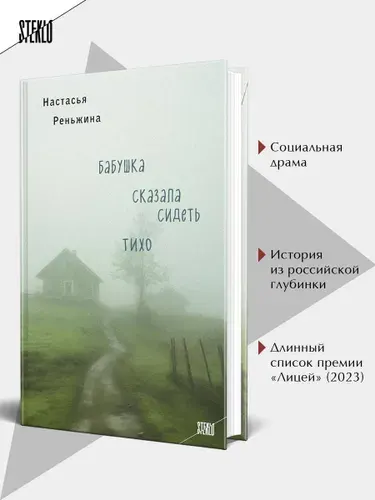 Бабушка сказала сидеть тихо, Реньжина Настасья