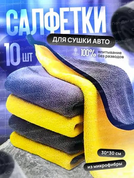 Салфетки из микрофибры для автомобиля, 10 шт