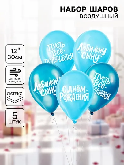 Воздушные шары Сыну, Дочери, Маме, Бабушке набор 5 шт латексные