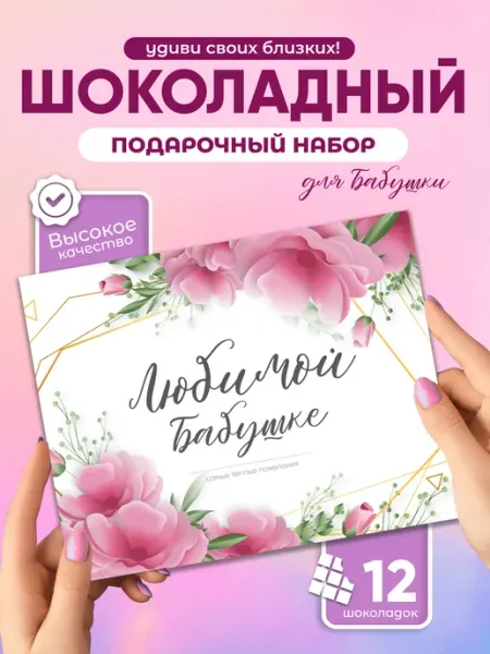 Всё в шоколаде! Любимой бабушке! - подарочный шоколадный набор