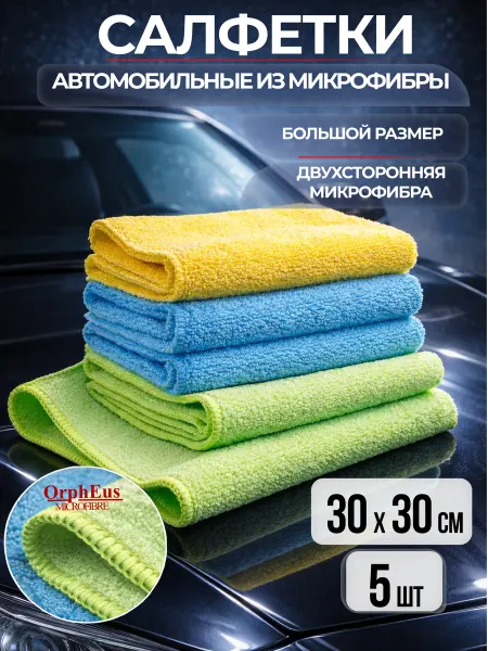 Салфетки автомобильные из микрофибры, набор 5 шт