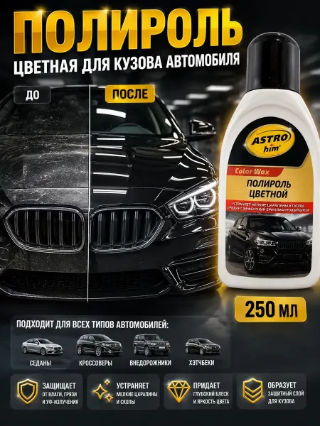 ГКМ Полироль цветной для кузова 250 мл