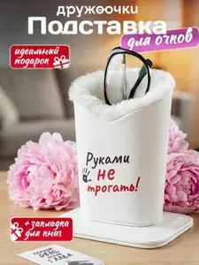 Подставка для очков настольная с мехом Подарок на день рождения женщине, бабушке и маме