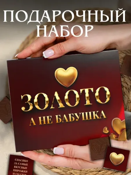 Счастливая мануфактура Подарок бабушке шоколад на день рождения подарочный набор