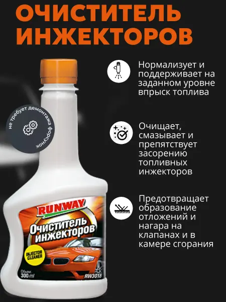 RUNWAY (RW) Очиститель инжекторов 300 мл
