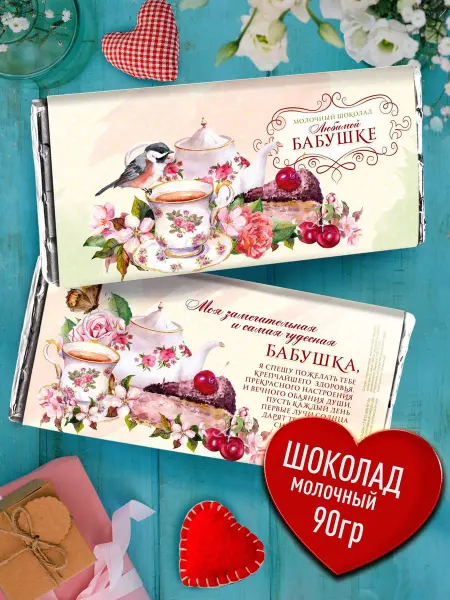 Счастье моё Молочный шоколад - Любимой бабушке