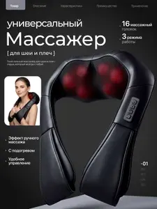 Массажер для шеи и плеч электрический; массажер для тела; подарок маме; подарок бабушке
