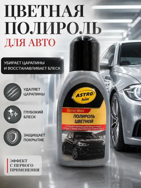 АСЕЛЯВБ Цветной полироль для авто