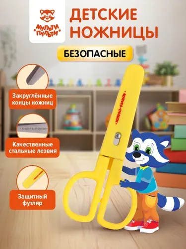 Ножницы детские для бумаги