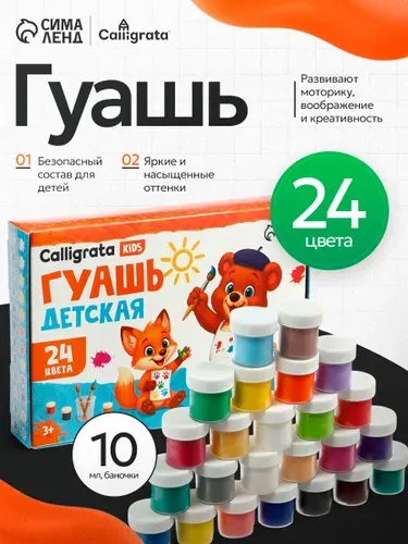 Гуашь для рисования 24 цвета по 10 мл