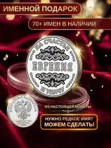 Подарок с именем Евгения именная монета сувенир для жены, любимой женщины, мамы, бабушки, девушки, сестры, коллеги на день рождения