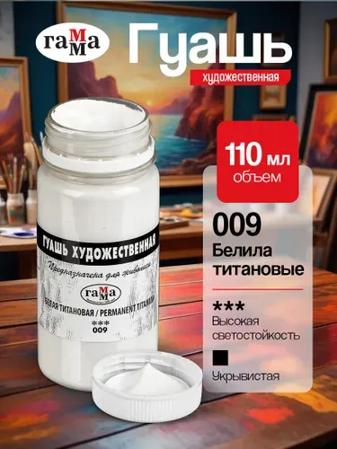 Гуашь белая художественная Гамма, белила титановые, 110 мл