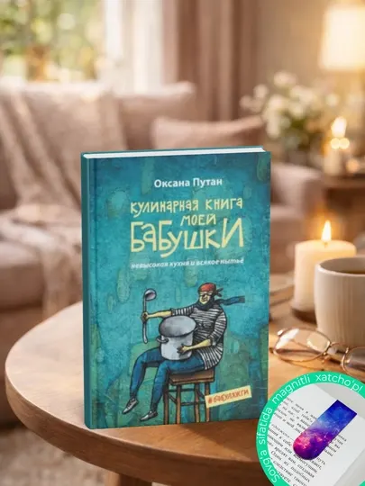 Кулинарная книга моей бабушки: Оксана Путан