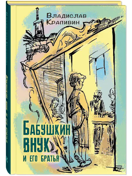 ЭНАС-КНИГА Бабушкин внук и его братья. Крапивин В. Книги для подростков