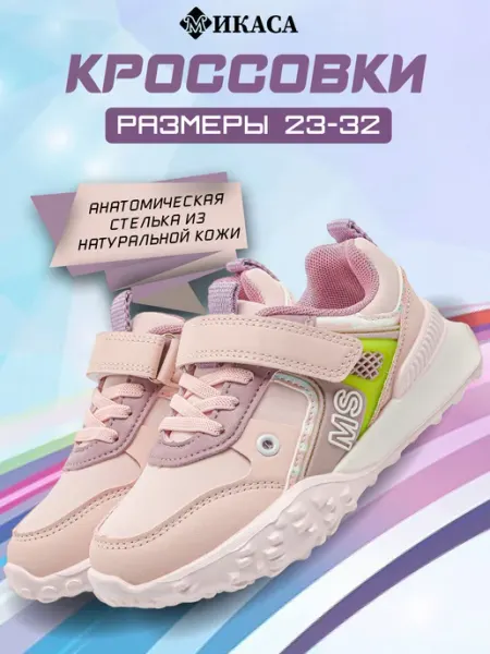 Микаса Кроссовки детские