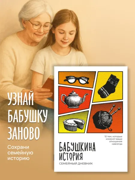 Брокколька Семейный дневник. Бабушкина история. Родословная