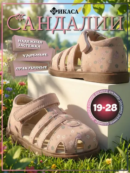 Микаса Сандалии детские на липучке