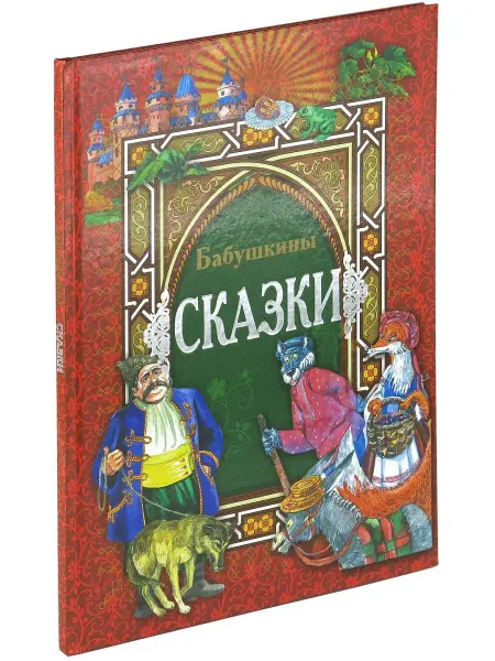 Харвест Книга Бабушкины сказки. Сборник сказок