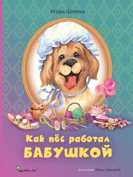 Ясень и Бук Как пёс работал бабушкой. книга в мягкой обложке