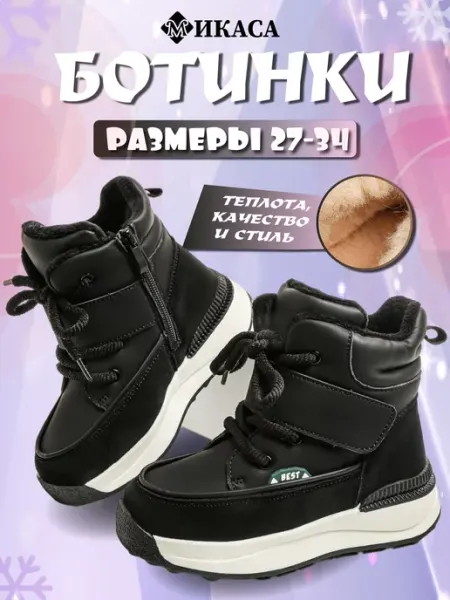 Микаса Ботинки зимние детские