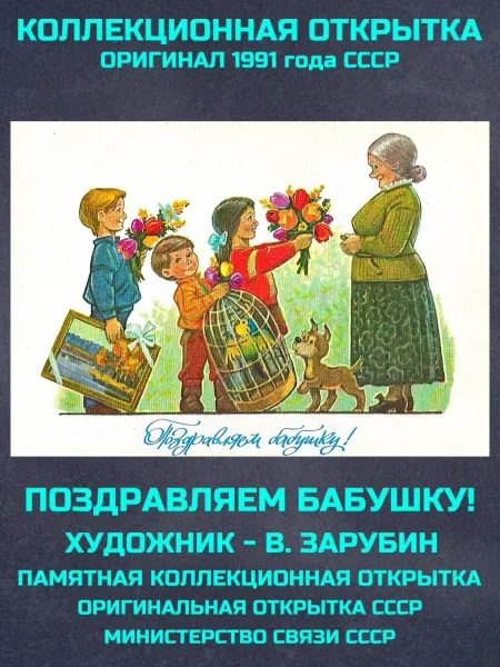 Монеты и значки Открытка ссср Зарубин поздравляем бабушку винтаж почтовая