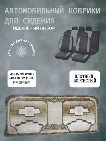 Автомобильный коврик для сидения бежевый в комплекте 3 шт