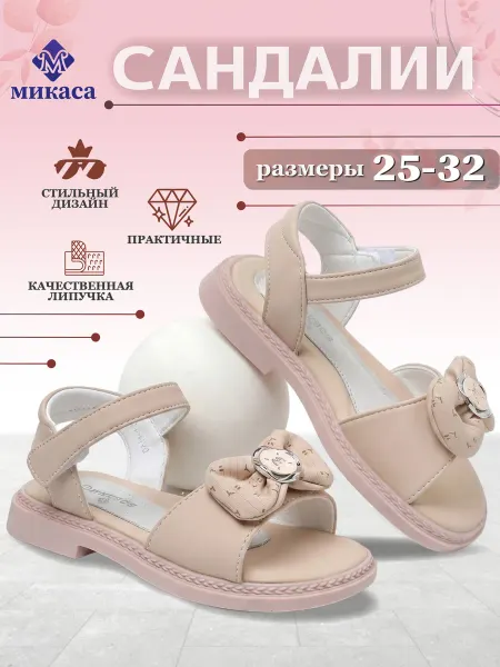 Микаса Сандалии детские