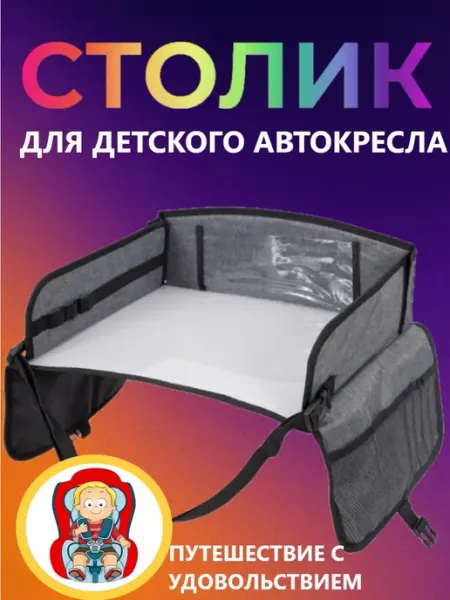 Автомобильный столик для автокресла