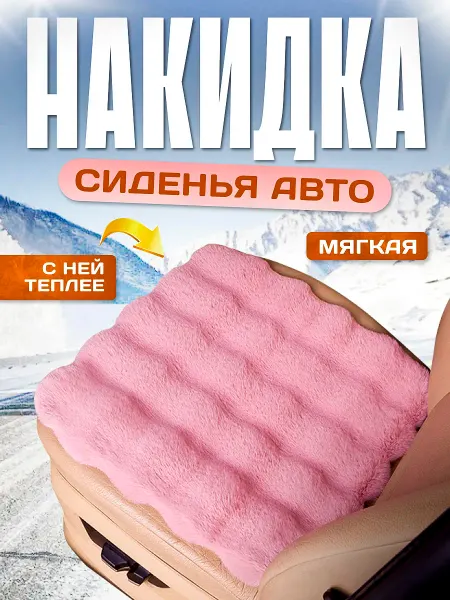 KUSONA Накидка в авто розовая