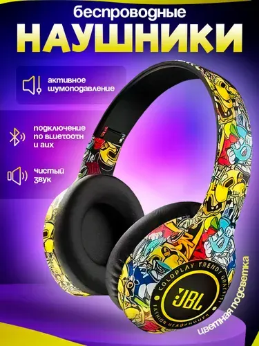 Наушники беспроводные большие