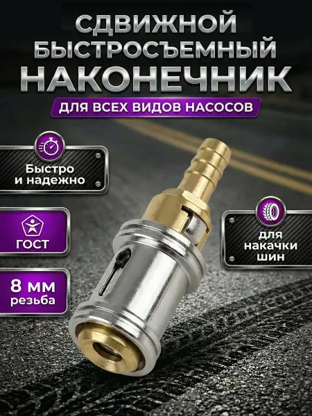 Наконечник насоса быстросъемный