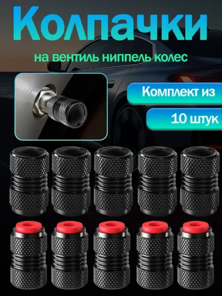 10 шт Колпачки на ниппель с эмблемой