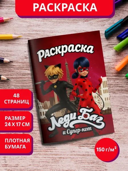 МурКот Раскраска Леди Баг и Супер-кот для детей мальчиков и девочек