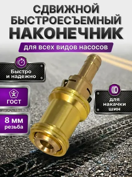 Наконечник шланга подкачки быстросъемный