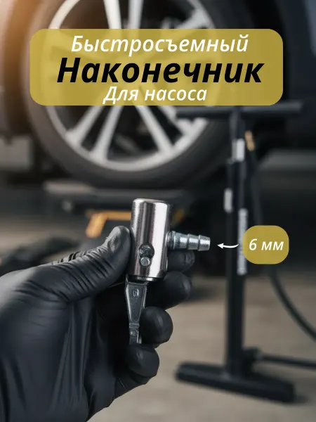 Насадка для насоса автомобильного