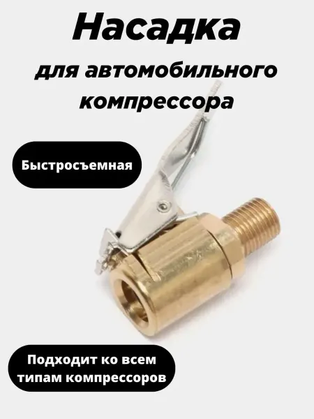 Наконечник быстросъемный на автомобильный компрессор