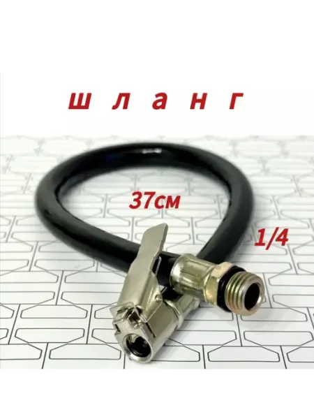 Шланг пистолета подкачки быстросъемный