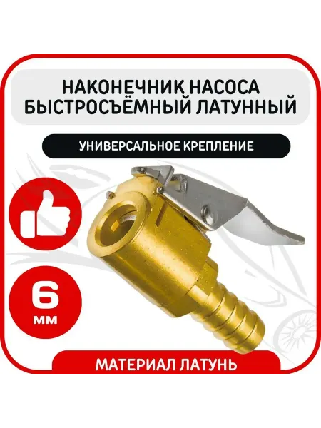 Наконечник для насоса автомобильного