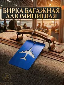 Багажная металлическая на чемодан, бирка для багажа/чемодана Цвет синий