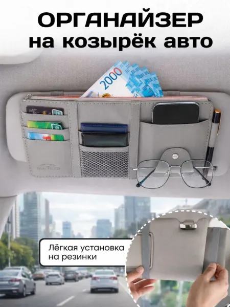 Органайзер на козырек авто