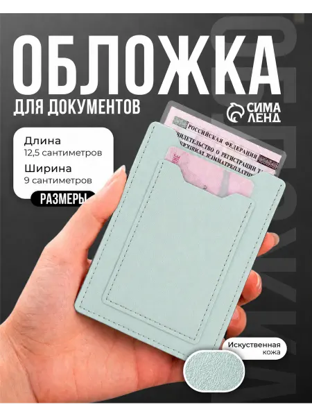 Сималенд Обложка для автодокументов