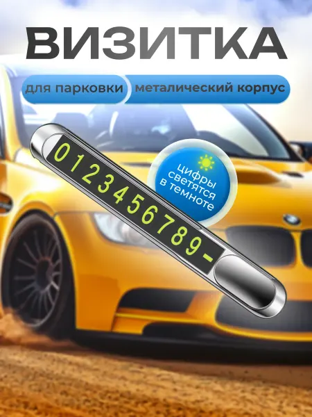 Автовизитка для парковки в машину