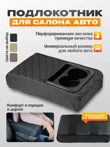 Т.А.К. Накладка на подлокотник автомобильный