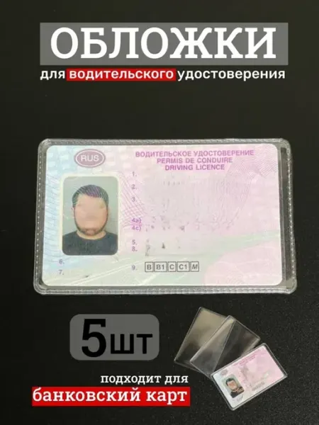Чехол на водительские права 5 шт