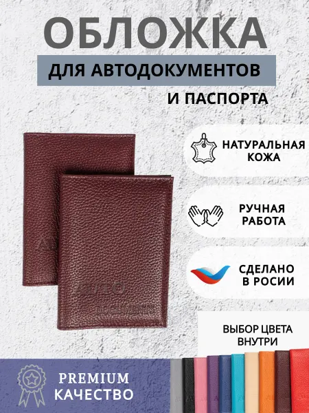 Обложка для автодокументов кожаная