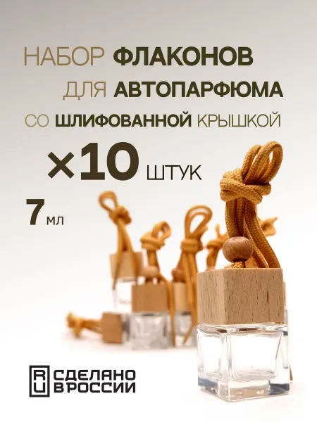 QE Флаконы для автопарфюма пустые 10штук
