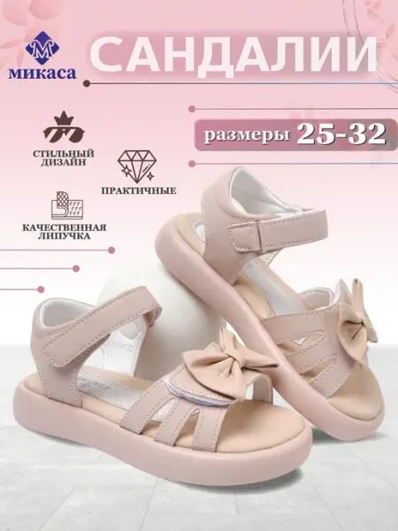 Микаса Сандалии детские