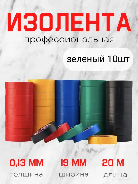 Изолента профессиональная автомобильная зеленый